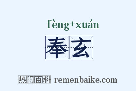 奉玄是什么意思的图片